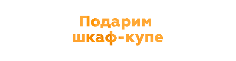 Акция подарим шкаф-купе