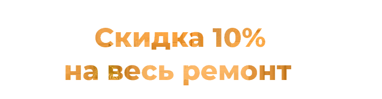 Акция на ремонт